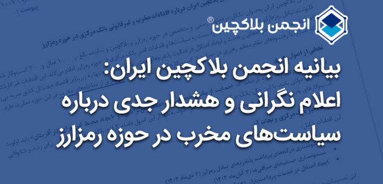 ربیتال بیانیه انجمن بلاکچین ایران درباره اقدامات مخرب و غیرقانونی بانک مرکزی در حوزه رمزارز