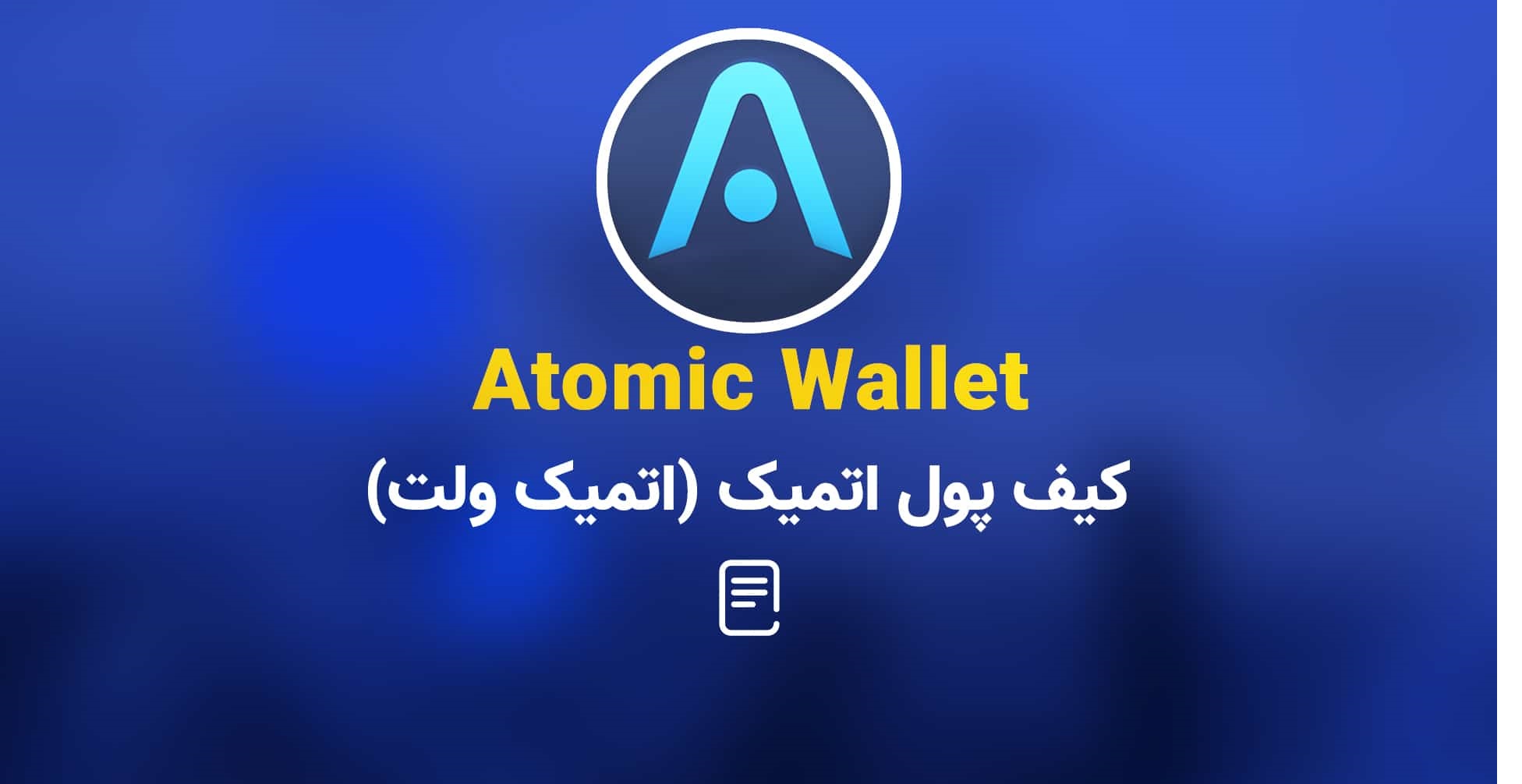 ربیتال اتمیک ولت (atomic) 